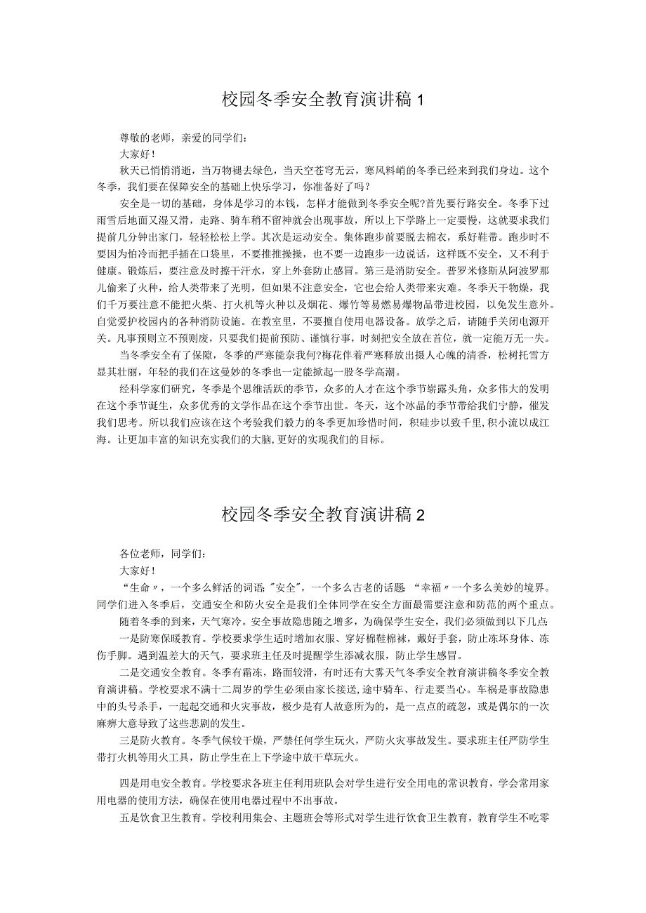 校园冬季安全教育演讲稿两篇.docx_第1页