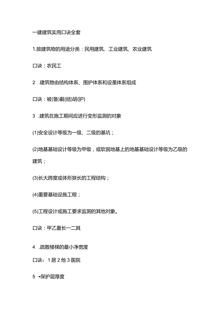 一建建筑实用口诀全套.docx_第1页