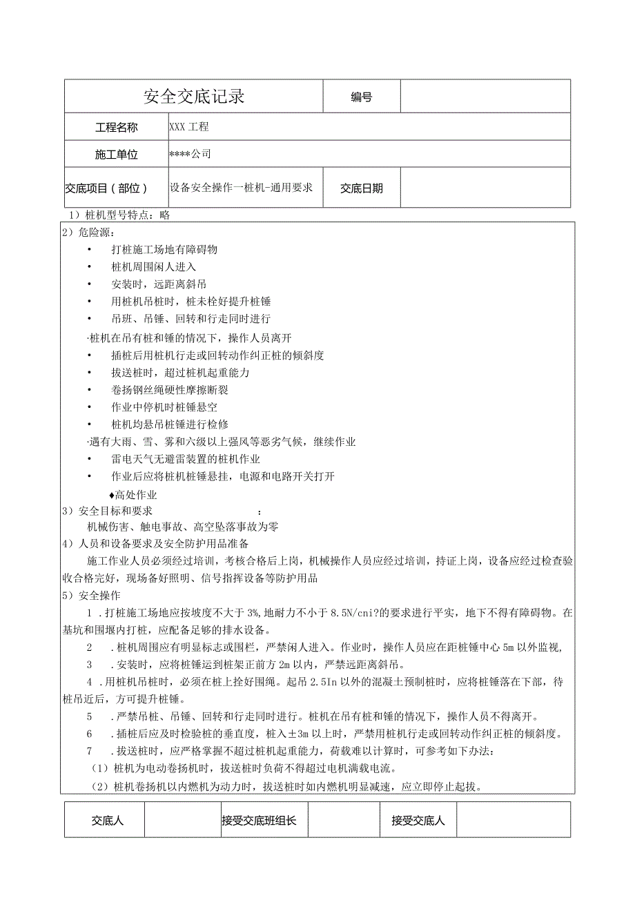 桩机通用要求安全技术交底.docx_第1页