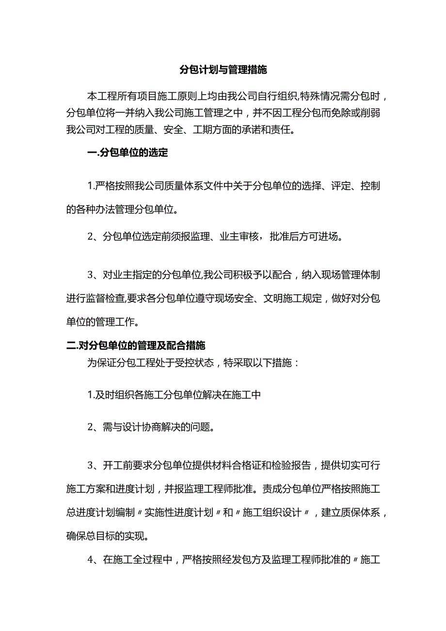 分包计划与管理措施.docx_第1页