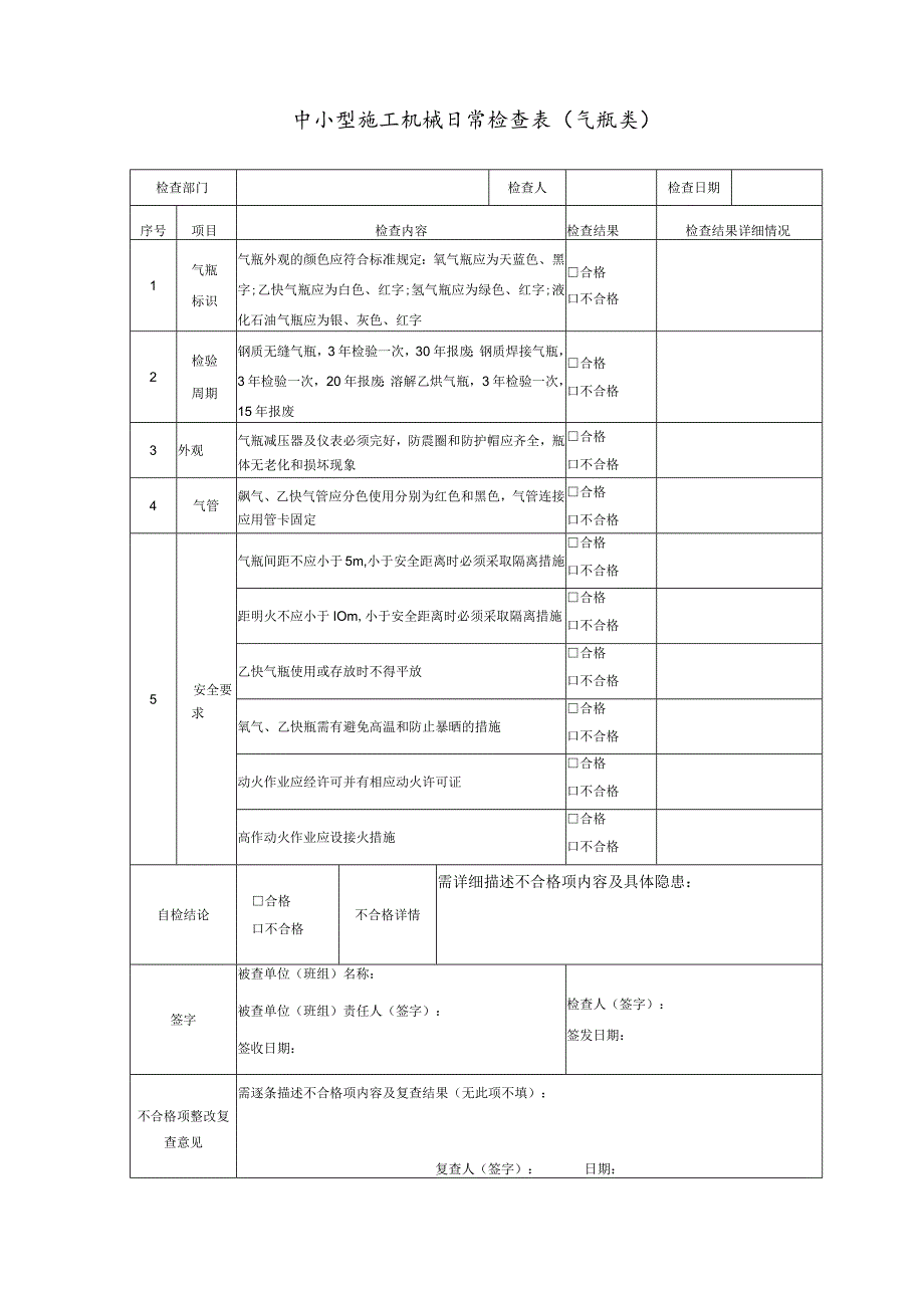 中小型施工机械日常检查表（气瓶类）.docx_第1页