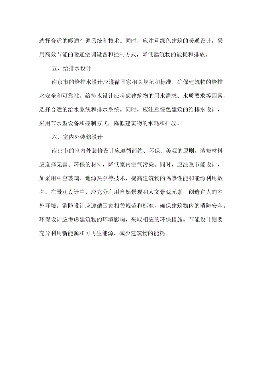 南京建筑设计标准.docx_第2页