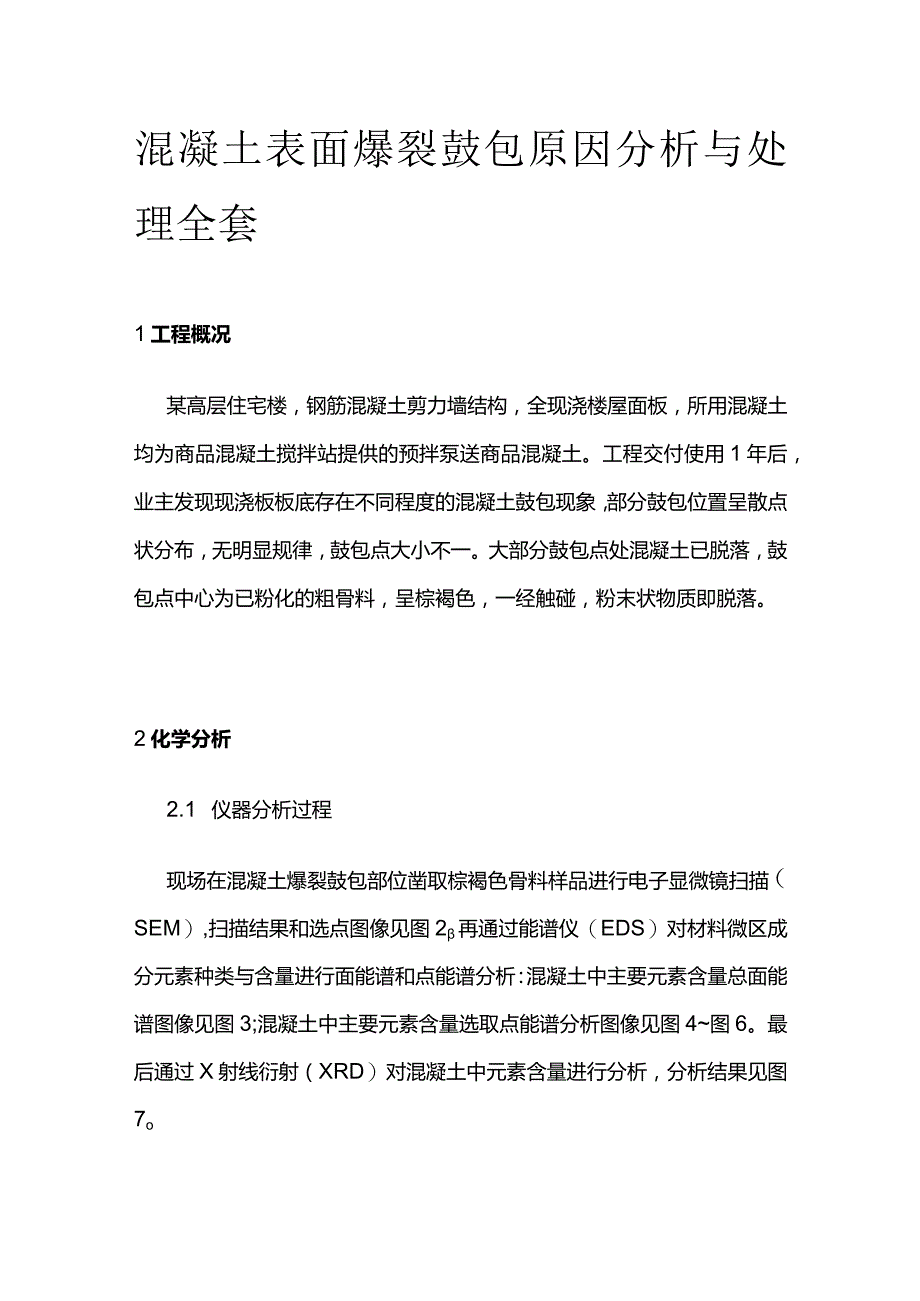 混凝土表面爆裂鼓包原因分析与处理全套.docx_第1页