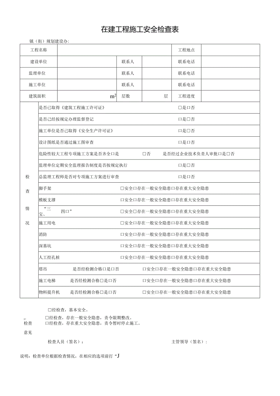 在建工程施工安全检查表.docx_第1页