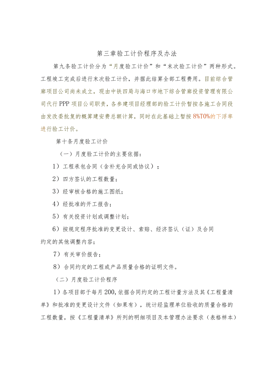 中铁四局海口市地下综合管廊工程指挥部验工计价管理办法(试行).docx_第3页