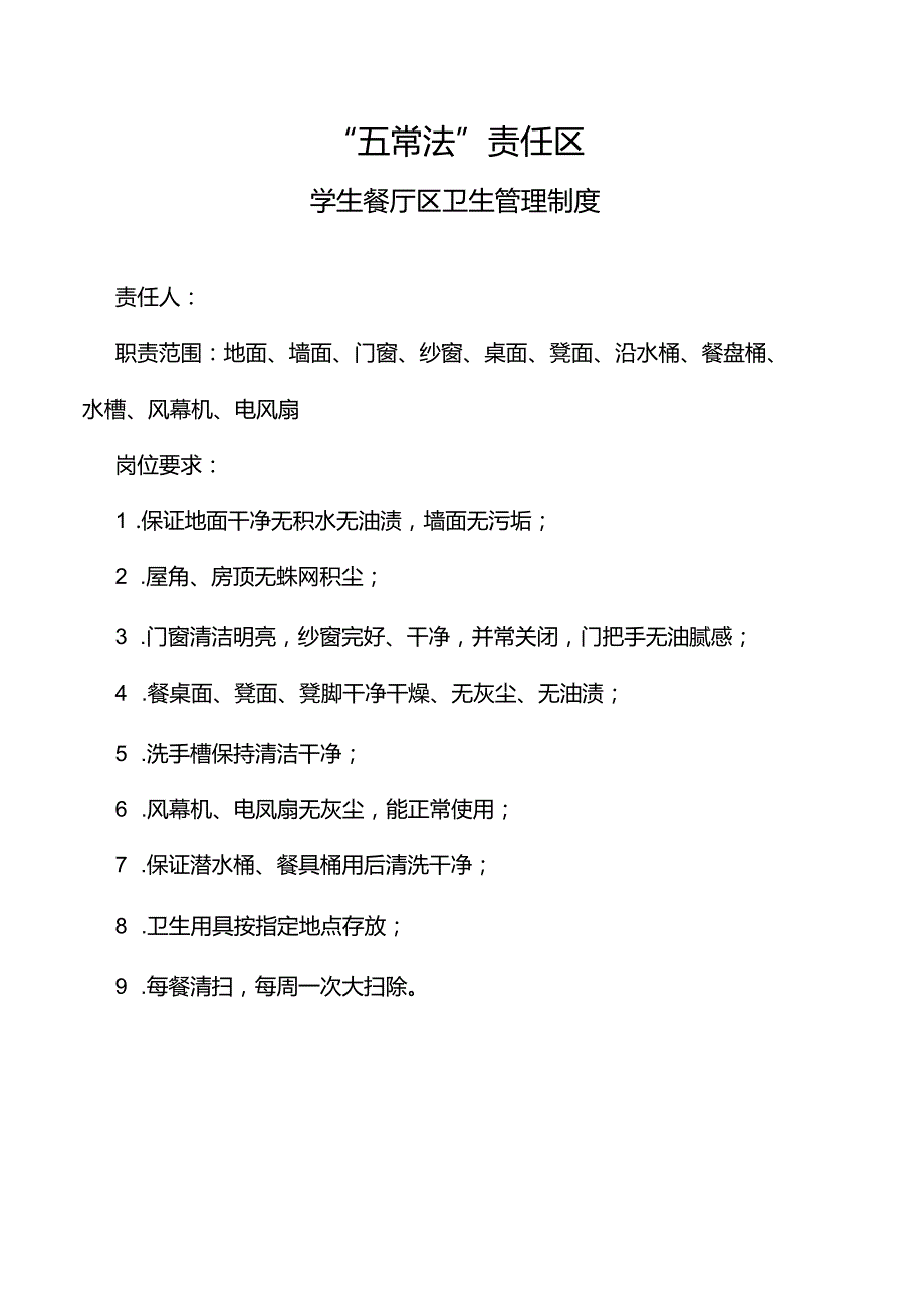 学生餐厅区卫生管理制度.docx_第1页