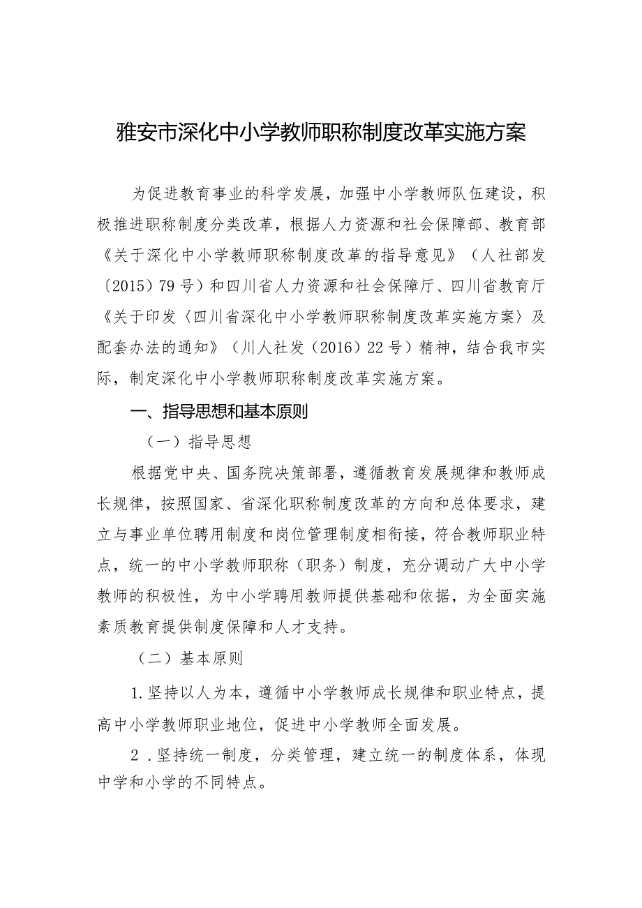 雅安市深化中小学教师职称制度改革实施方案.docx_第1页