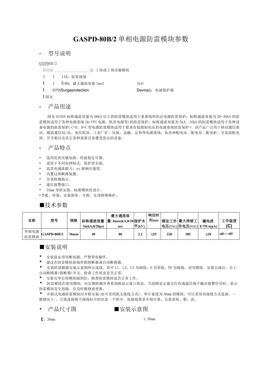 GASPD-80B2单相电源防雷模块参数.docx_第1页