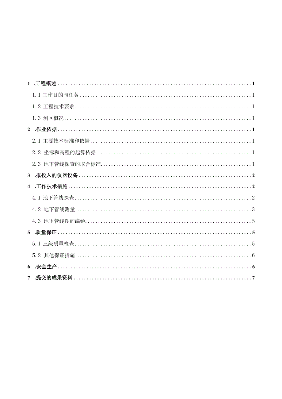 下沙珠江村7#、8#地块地下管线探测方案.docx_第2页