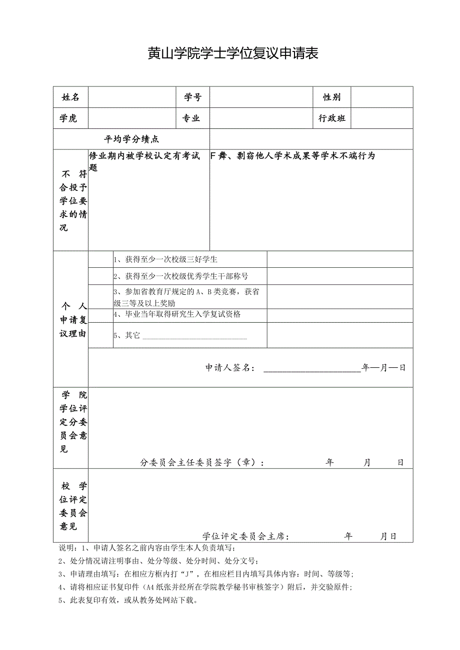 黄山学院学士学位复议申请表.docx_第1页