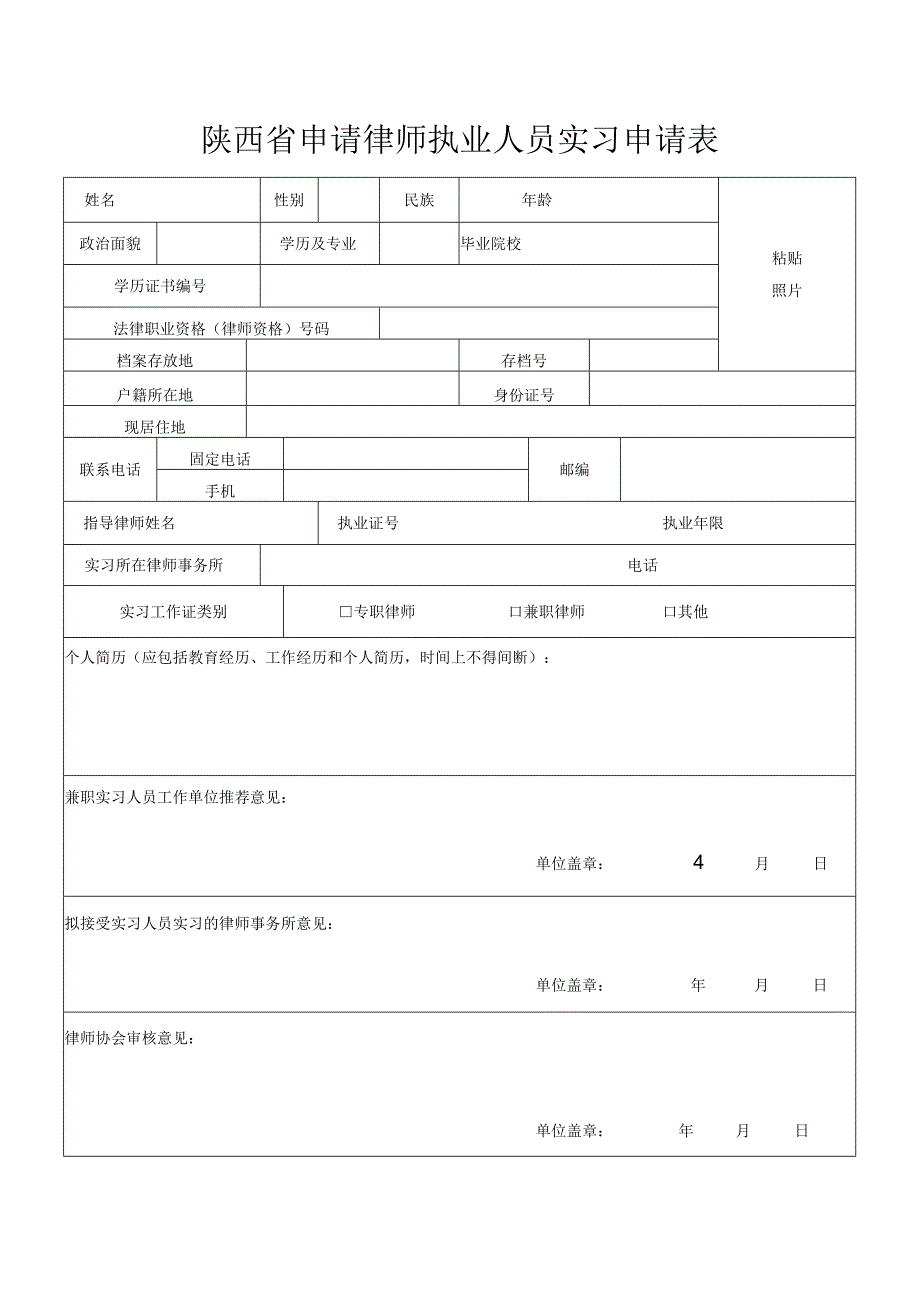 陕西省申请律师执业人员实习申请表.docx_第1页