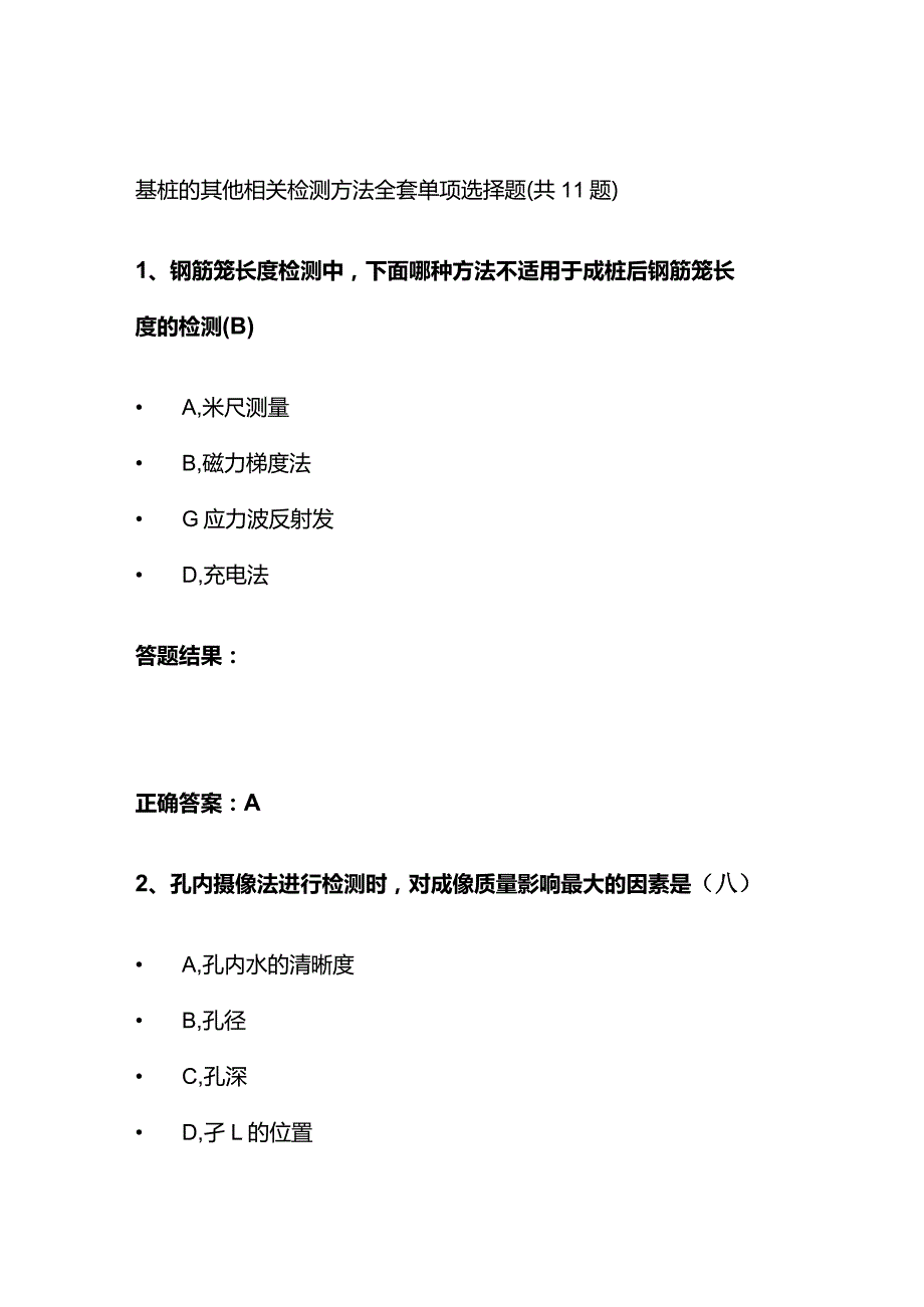 基桩的其他相关检测方法题库全套.docx_第1页