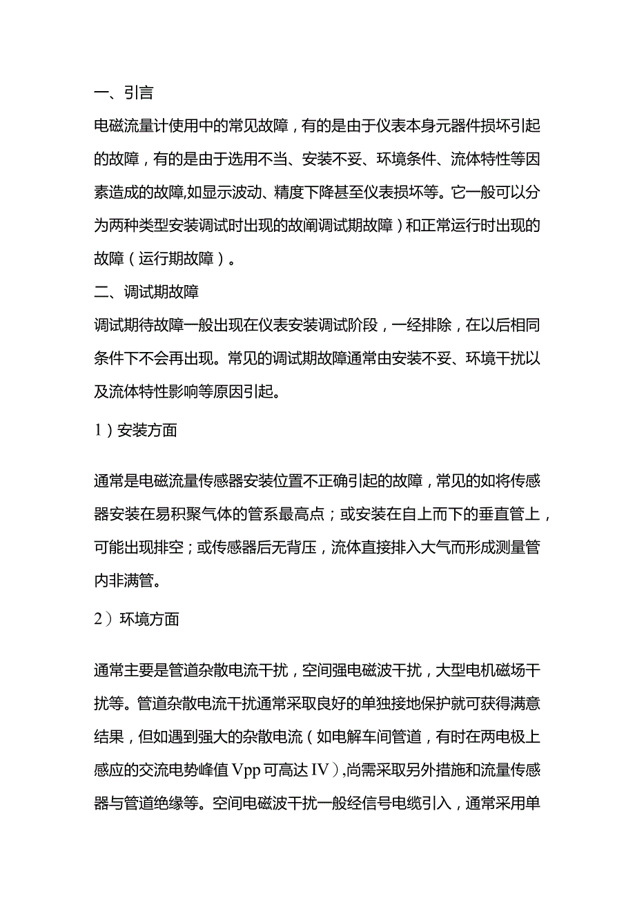 电磁流量计的常见故障.docx_第1页