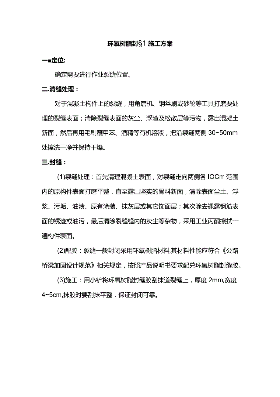 环氧树脂封缝施工方案.docx_第1页