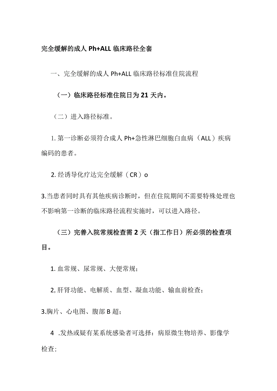 完全缓解的成人Ph+ALL临床路径.docx_第1页