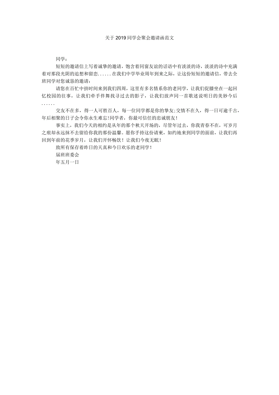 【精选】关于2019同学会聚会邀请函范文精选.docx_第1页
