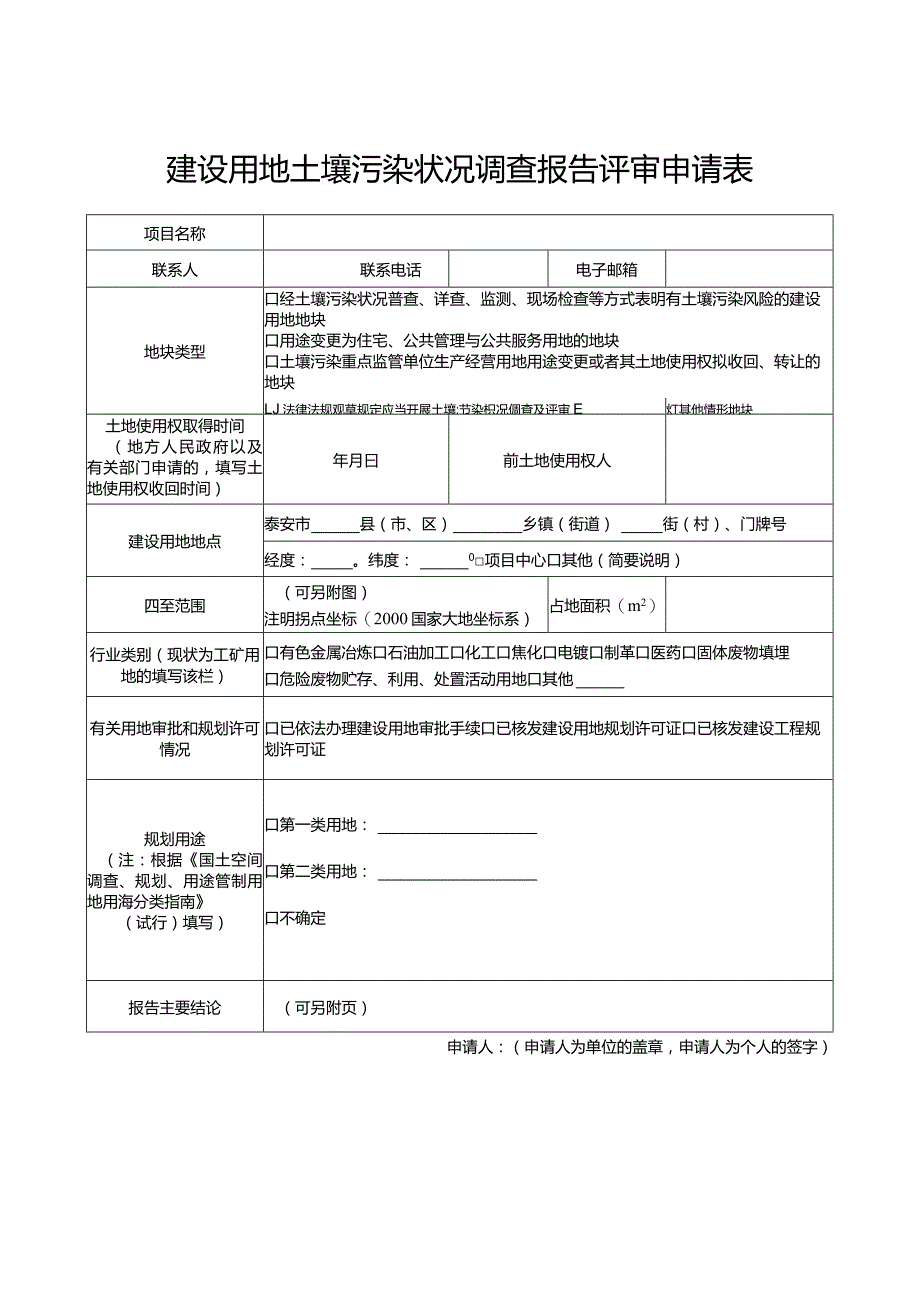 建设用地土壤污染状况调查报告评审申请表.docx_第1页