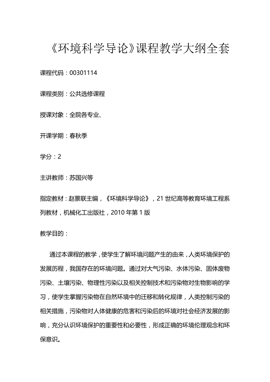 《环境科学导论》课程教学大纲全套.docx_第1页