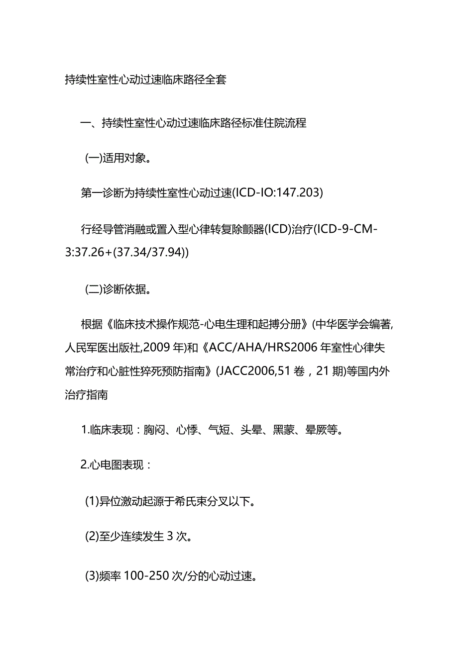 持续性室性心动过速临床路径全套.docx_第1页