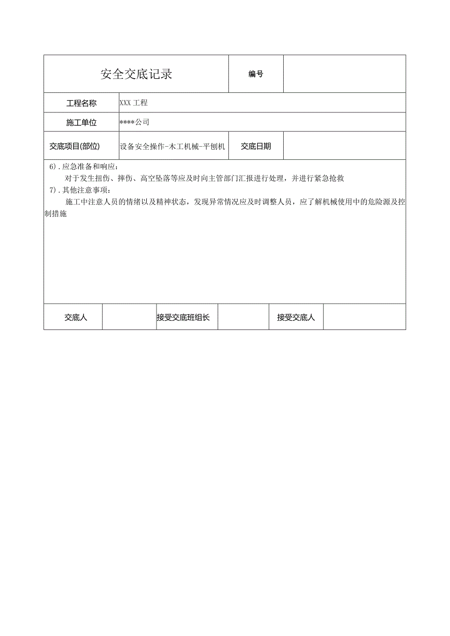 平刨机安全技术交底.docx_第2页