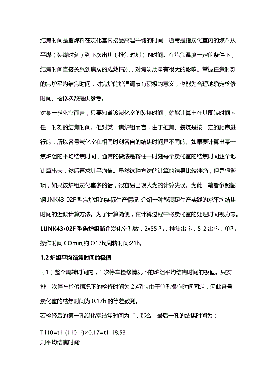 焦炉平均结焦时间的计算方法.docx_第1页