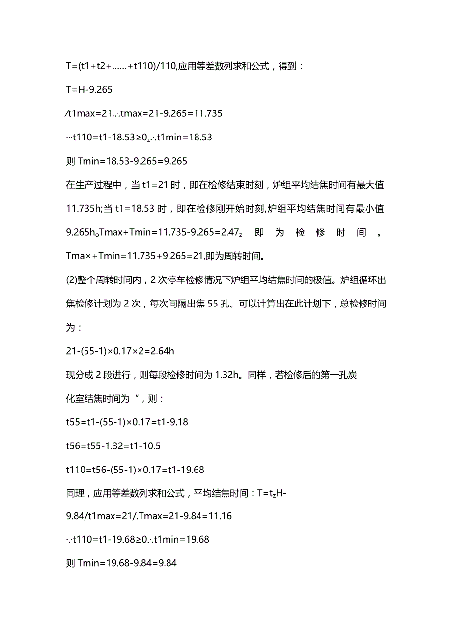 焦炉平均结焦时间的计算方法.docx_第2页