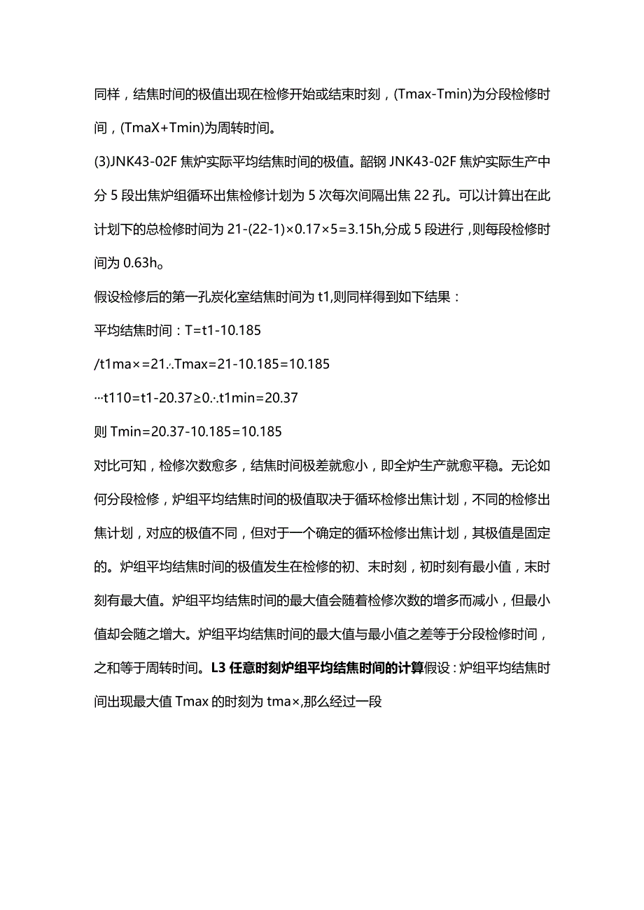 焦炉平均结焦时间的计算方法.docx_第3页