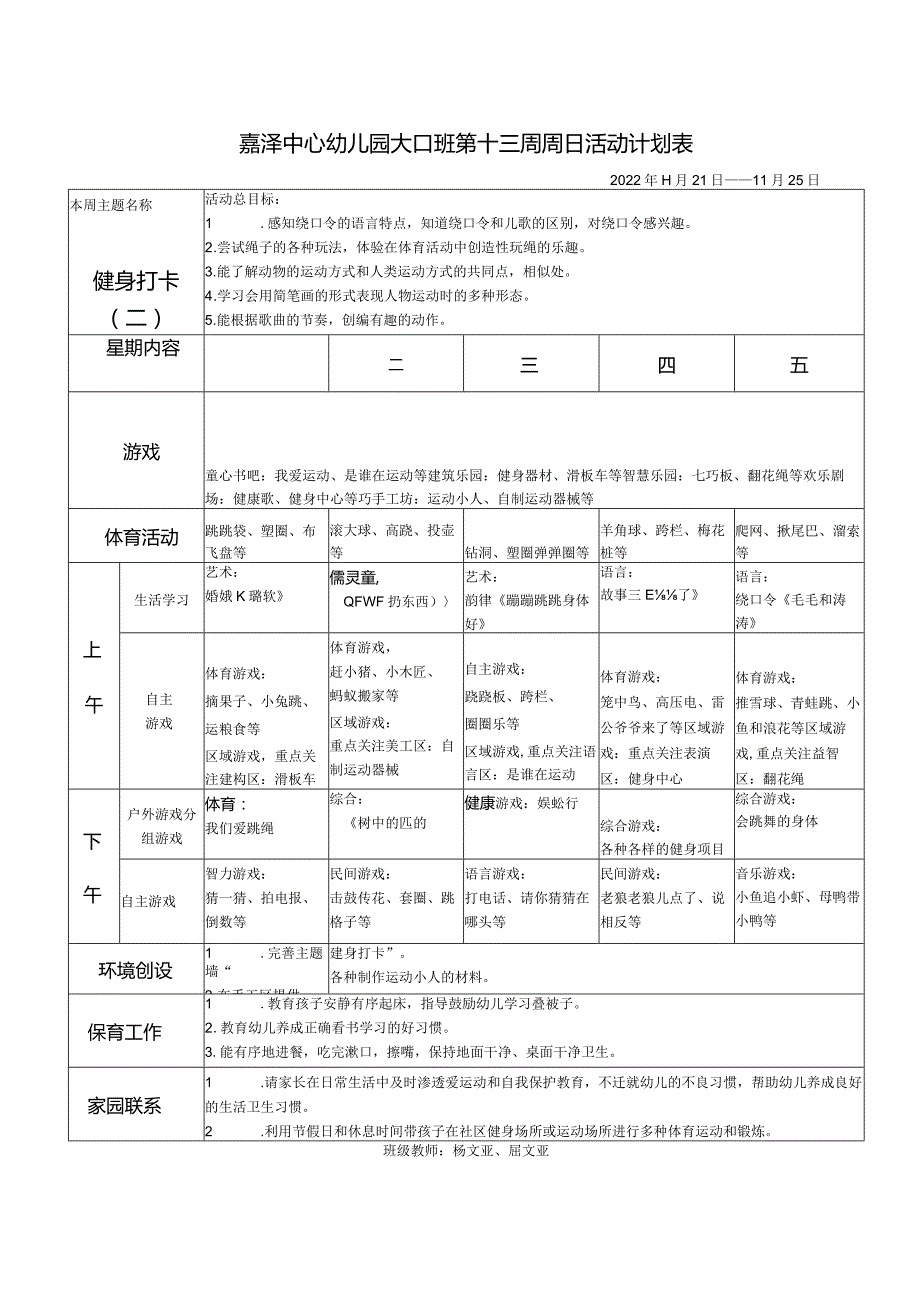 嘉泽中心幼儿园大2班第十三周周日活动计划022年11月21日——11月25日活动总目标.docx_第1页