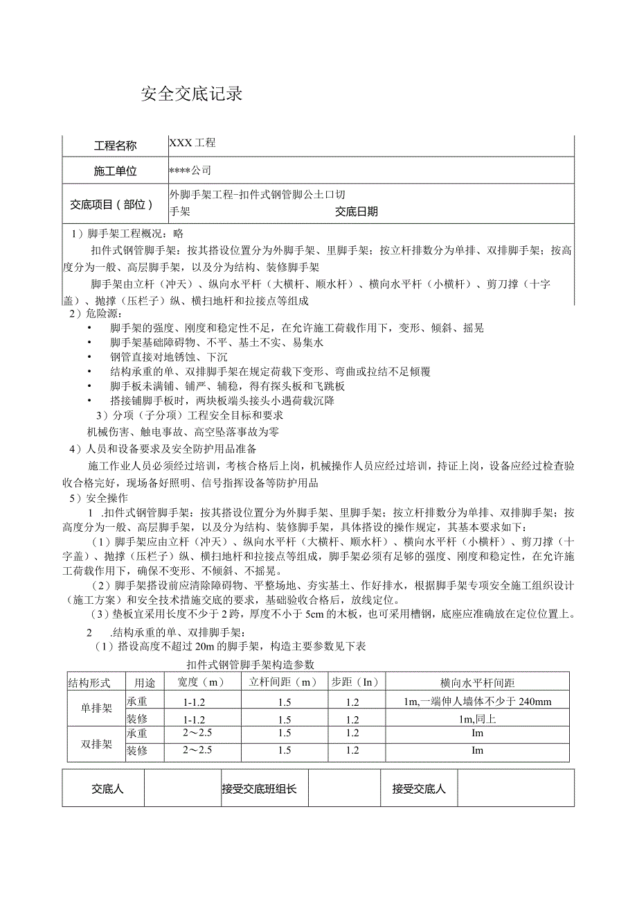 扣件式钢管脚手架安全技术交底.docx_第1页