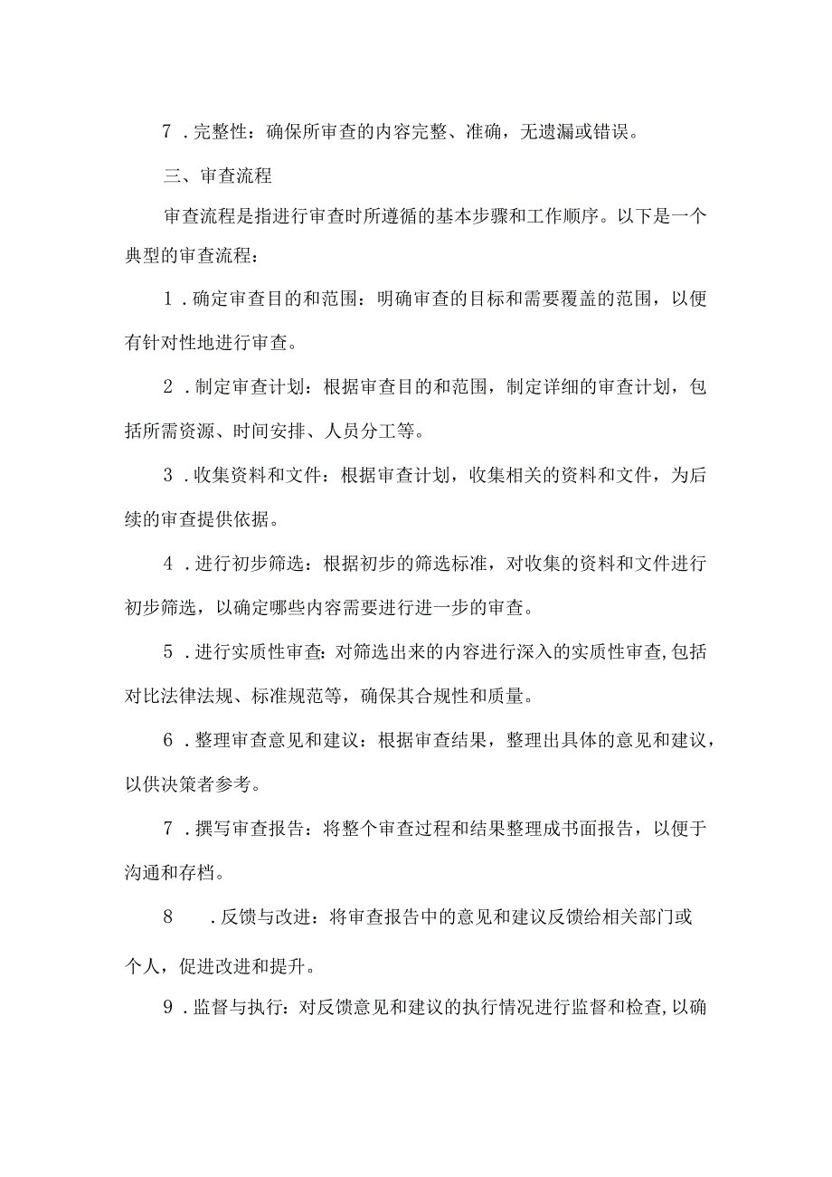 审查模式、标准、流程.docx_第2页