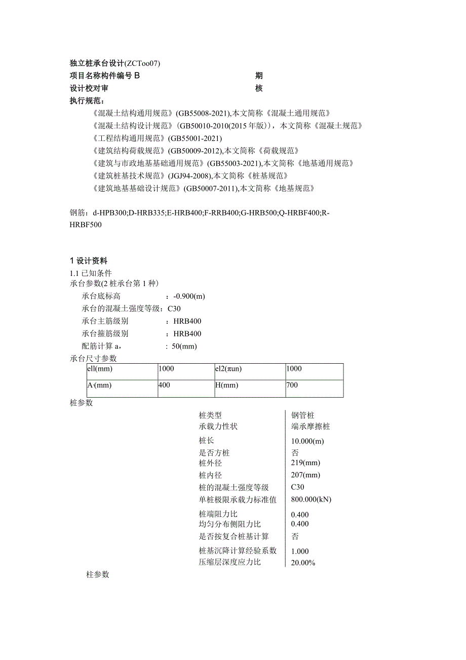 独立桩承台设计(ZCT0007)--新增柱基础XZJ2计算书.docx_第1页