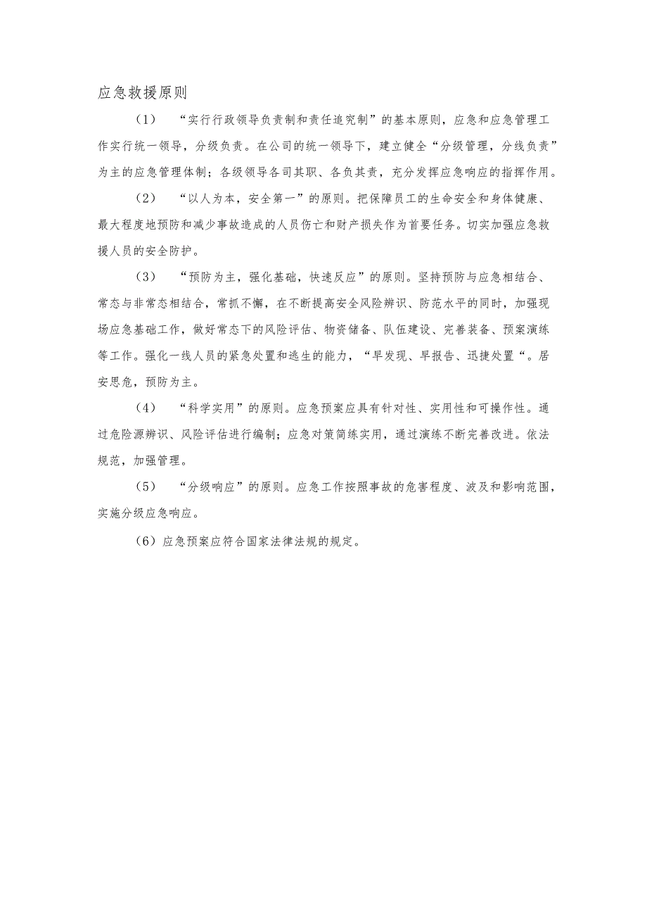 应急救援原则.docx_第1页