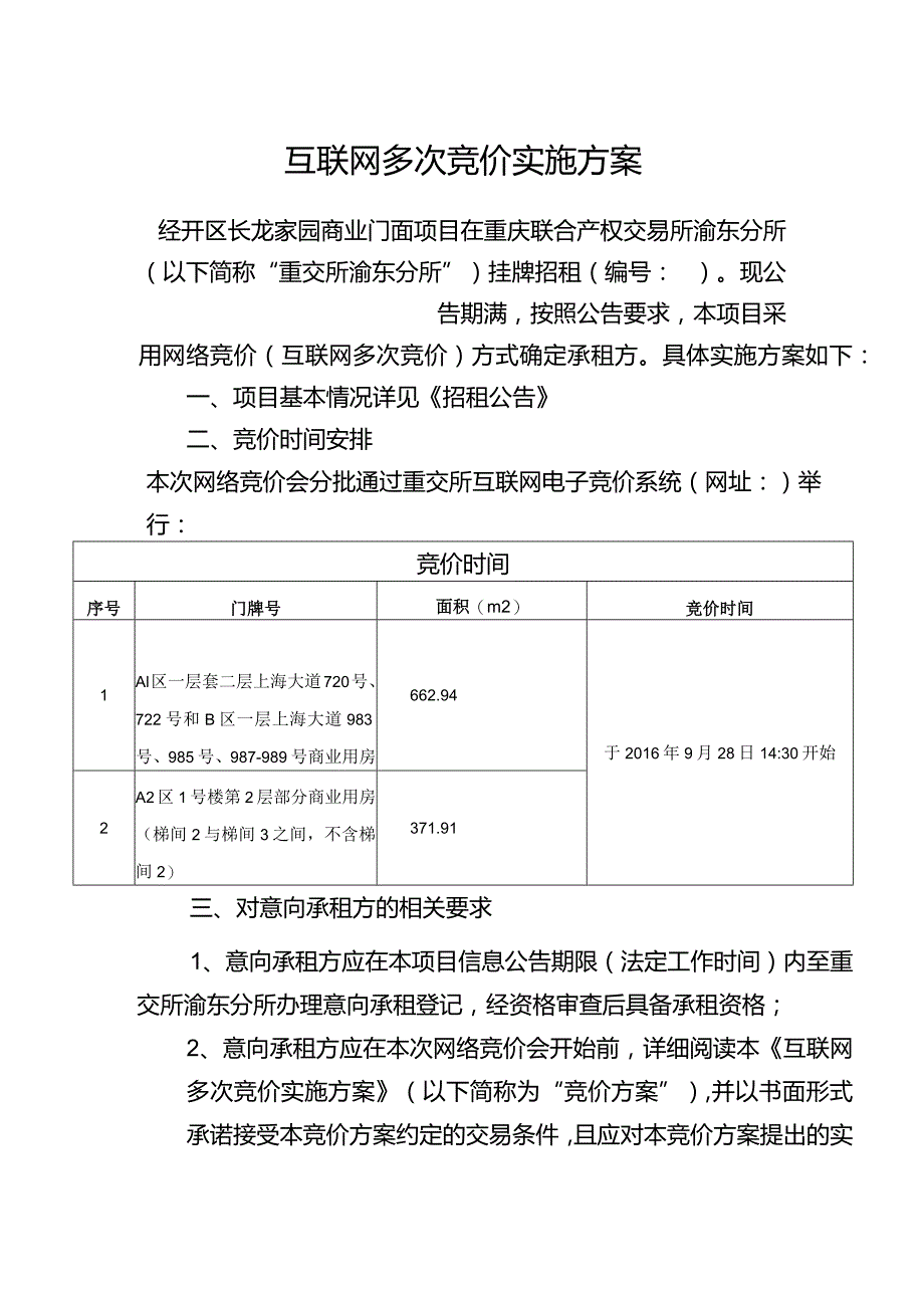 互联网多次竞价实施方案.docx_第1页