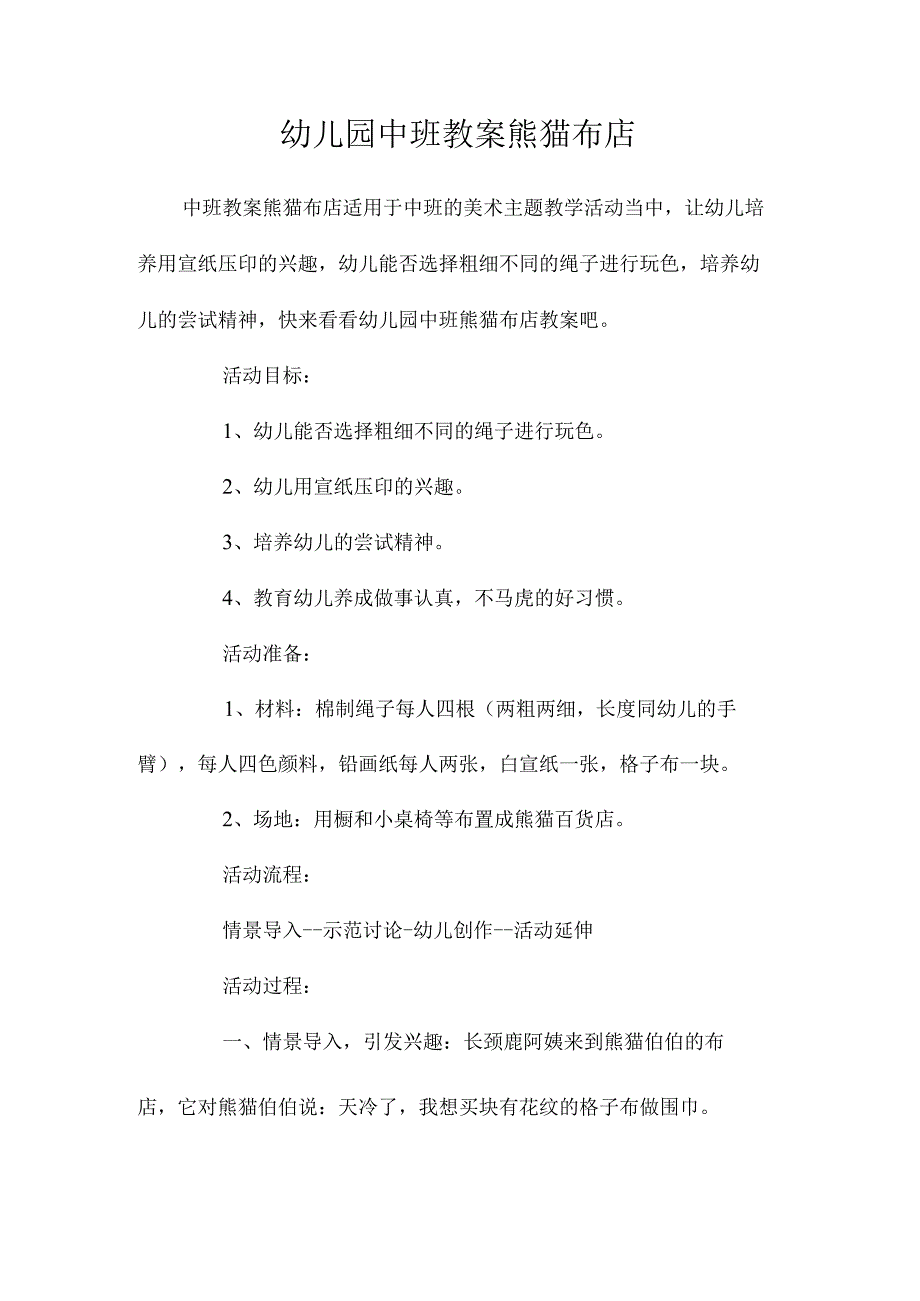 最新整理幼儿园中班教案《熊猫布店》.docx_第1页