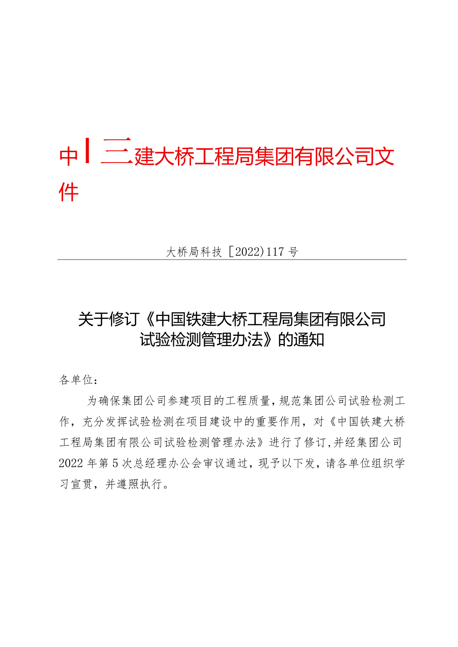 关于修订《中国铁建大桥工程局集团有限公司试验检测管理办法》的通知（大桥局科技〔2022〕117号）.docx_第1页