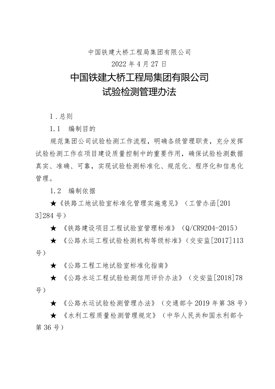 关于修订《中国铁建大桥工程局集团有限公司试验检测管理办法》的通知（大桥局科技〔2022〕117号）.docx_第2页