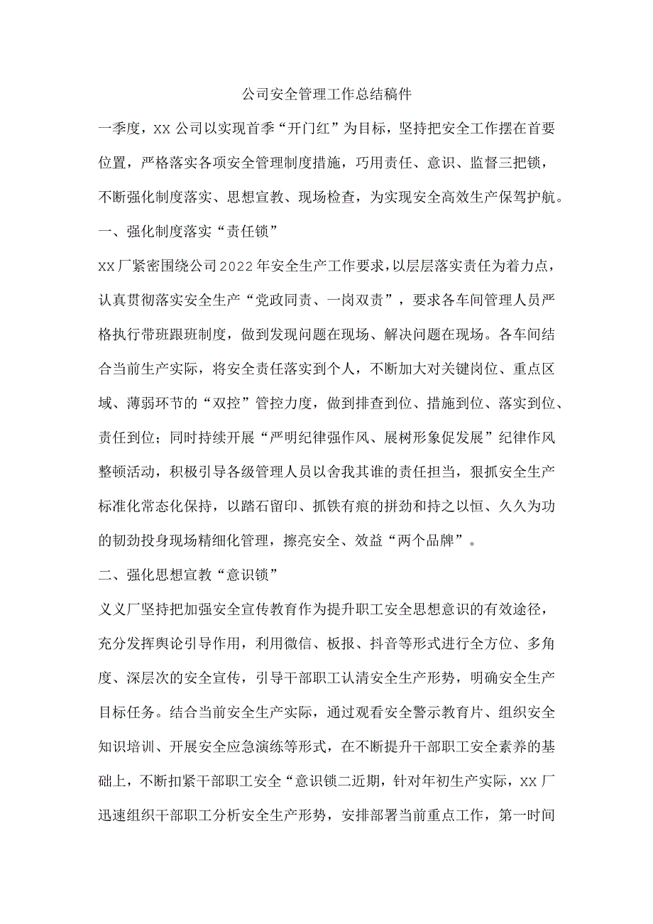 公司安全管理工作总结稿件.docx_第1页