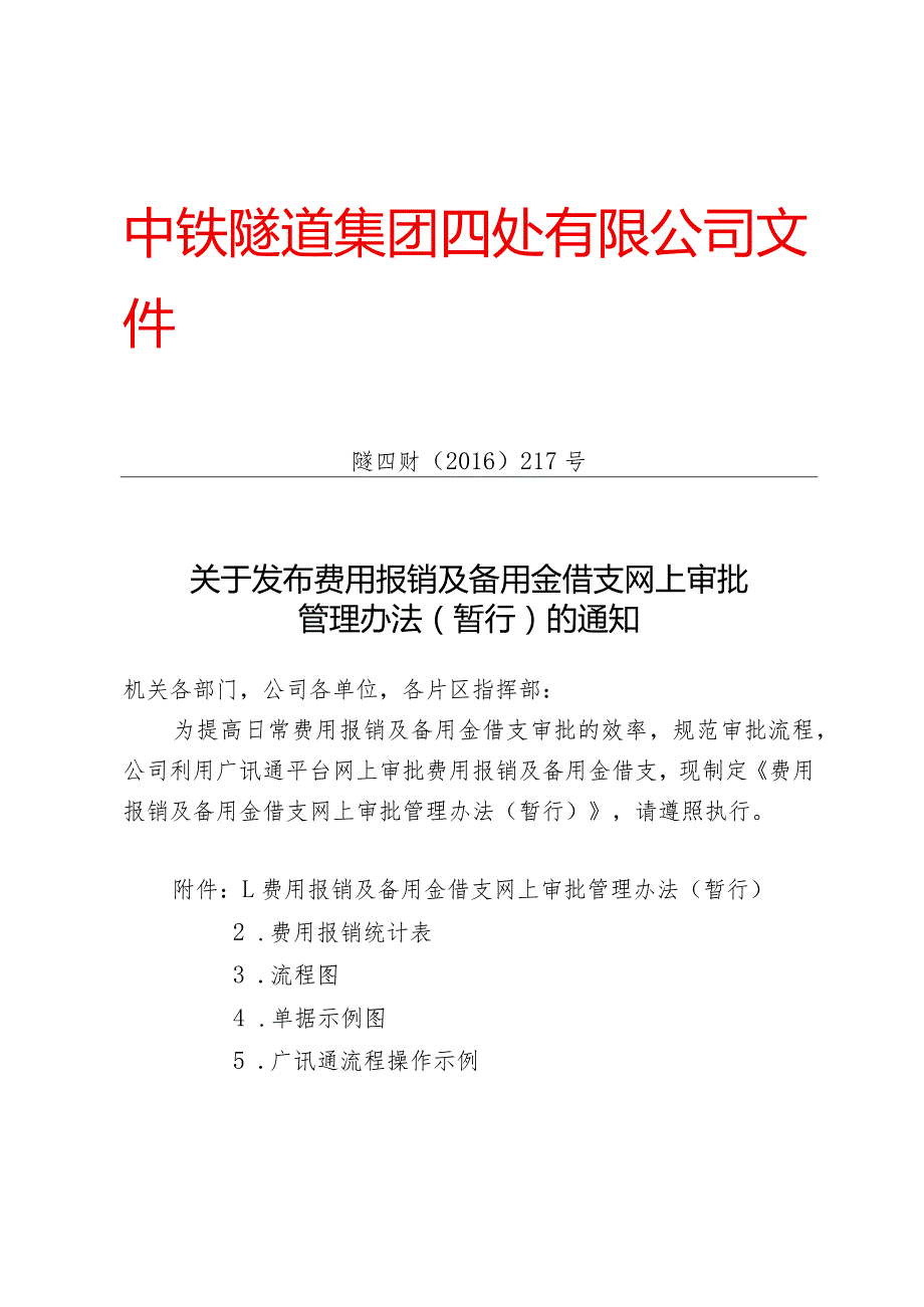 关于发布中铁隧道集团四处有限公司网上审批报销及备用金管理办法（暂行）的通知.docx_第1页