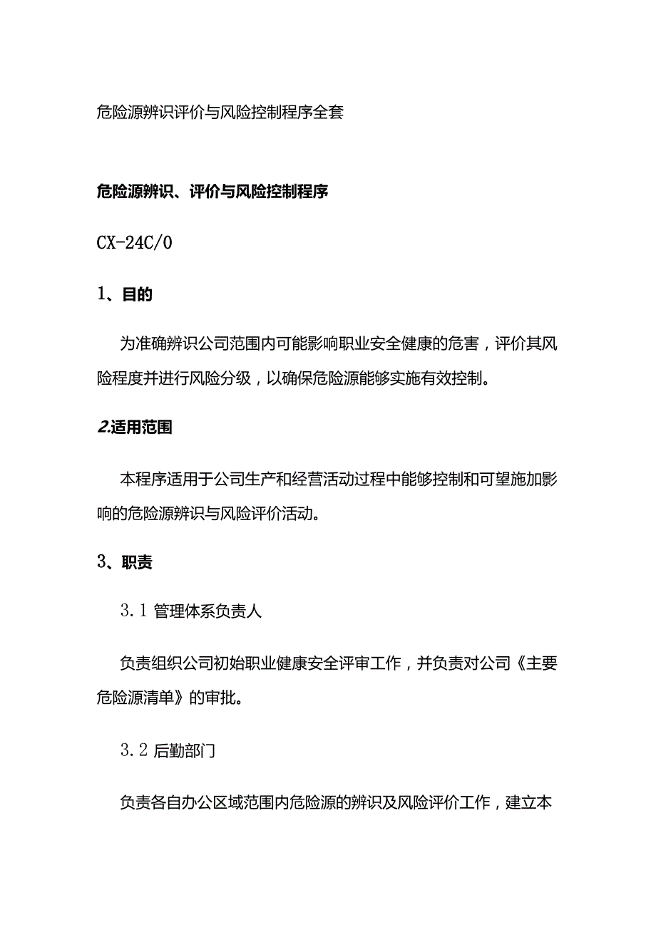 危险源辨识评价与风险控制程序全套.docx_第1页