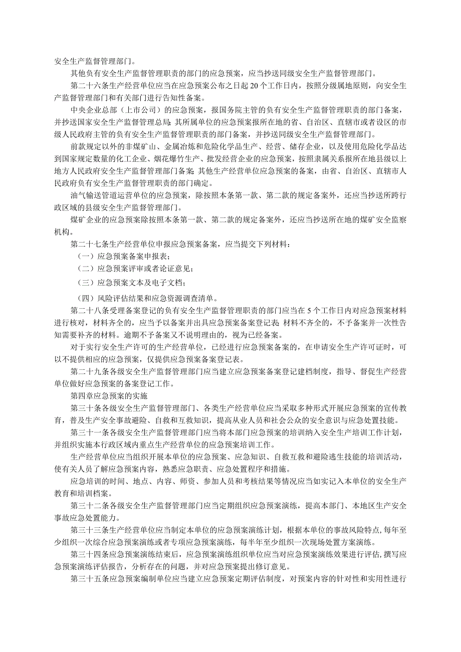 《应急预案管理办法》国家安全生产监督管理总局令（88号）.docx_第3页