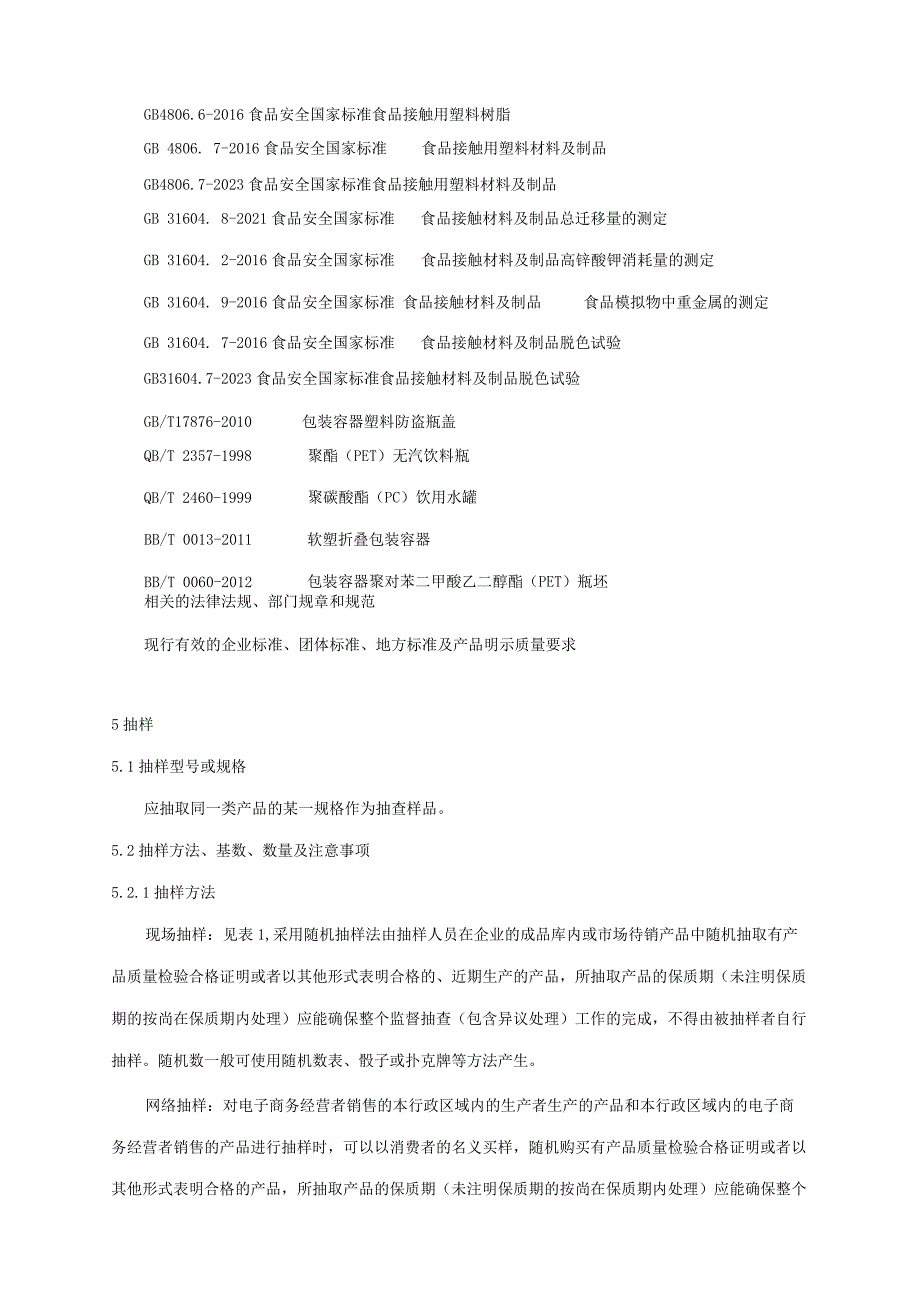 2024年食品用塑料容器产品质量广西监督抽查实施细则.docx_第2页