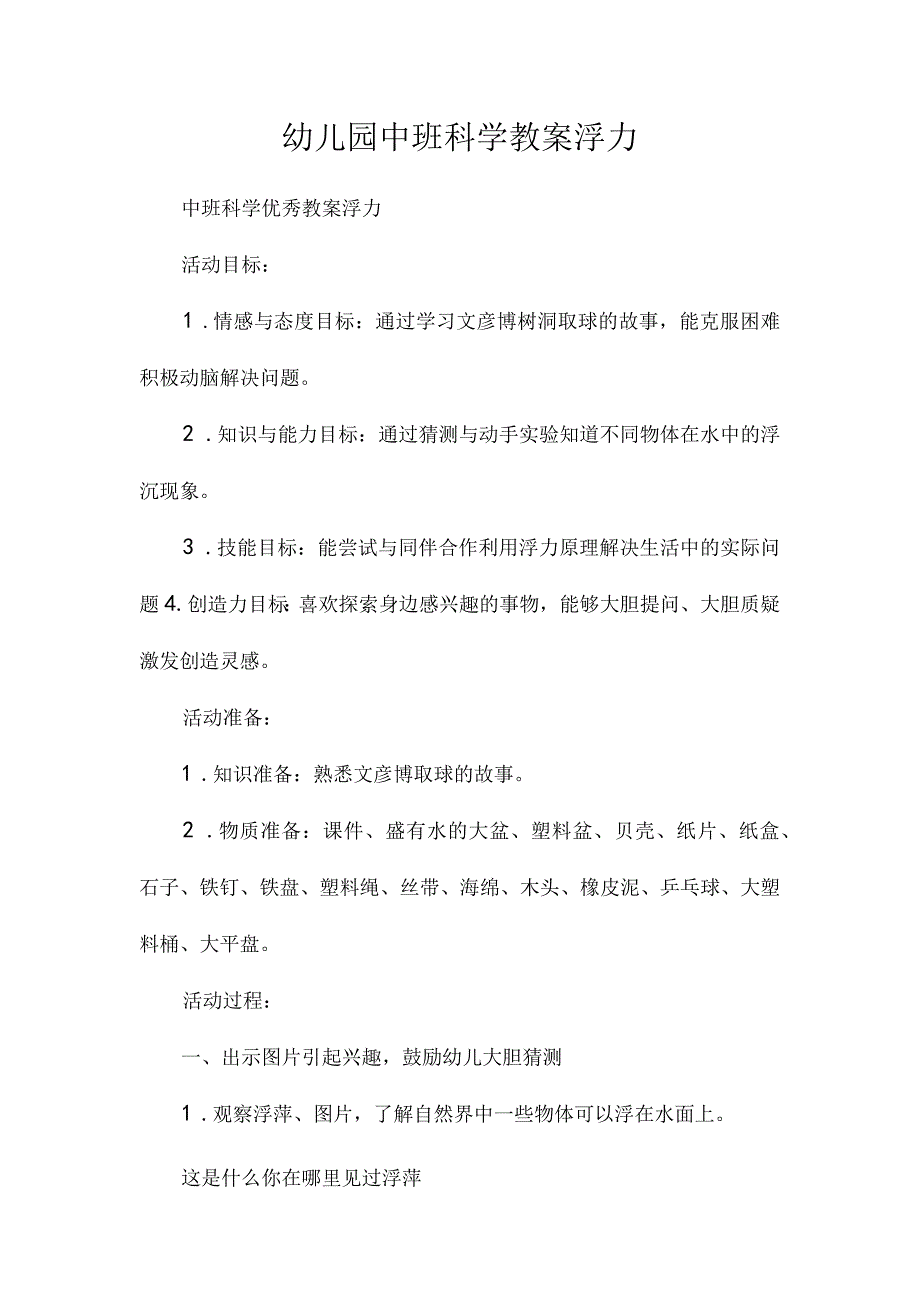 最新整理幼儿园中班科学教案《浮力》.docx_第1页