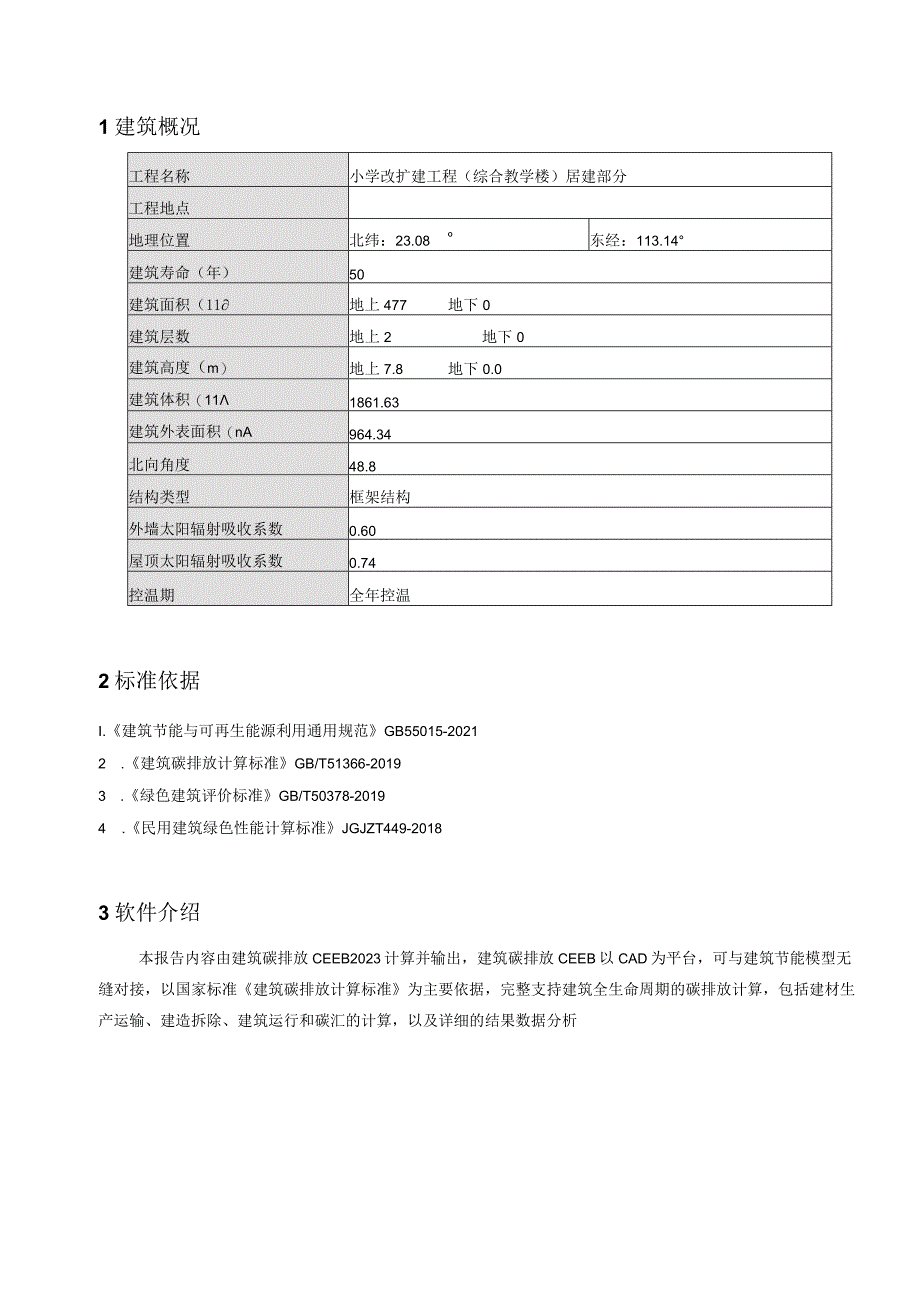 小学改扩建工程(综合教学楼)居建部分--建筑碳排放报告书.docx_第3页