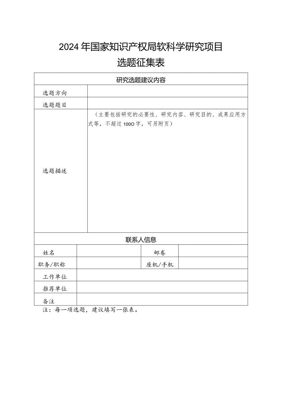 2024年国家知识产权局软科学研究项目选题征集表.docx_第1页