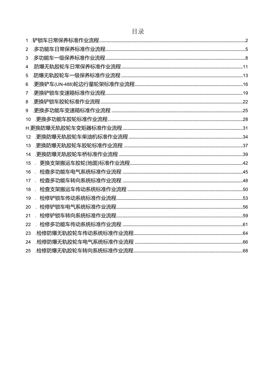 胶轮车机械检修标准作业流程.docx_第1页