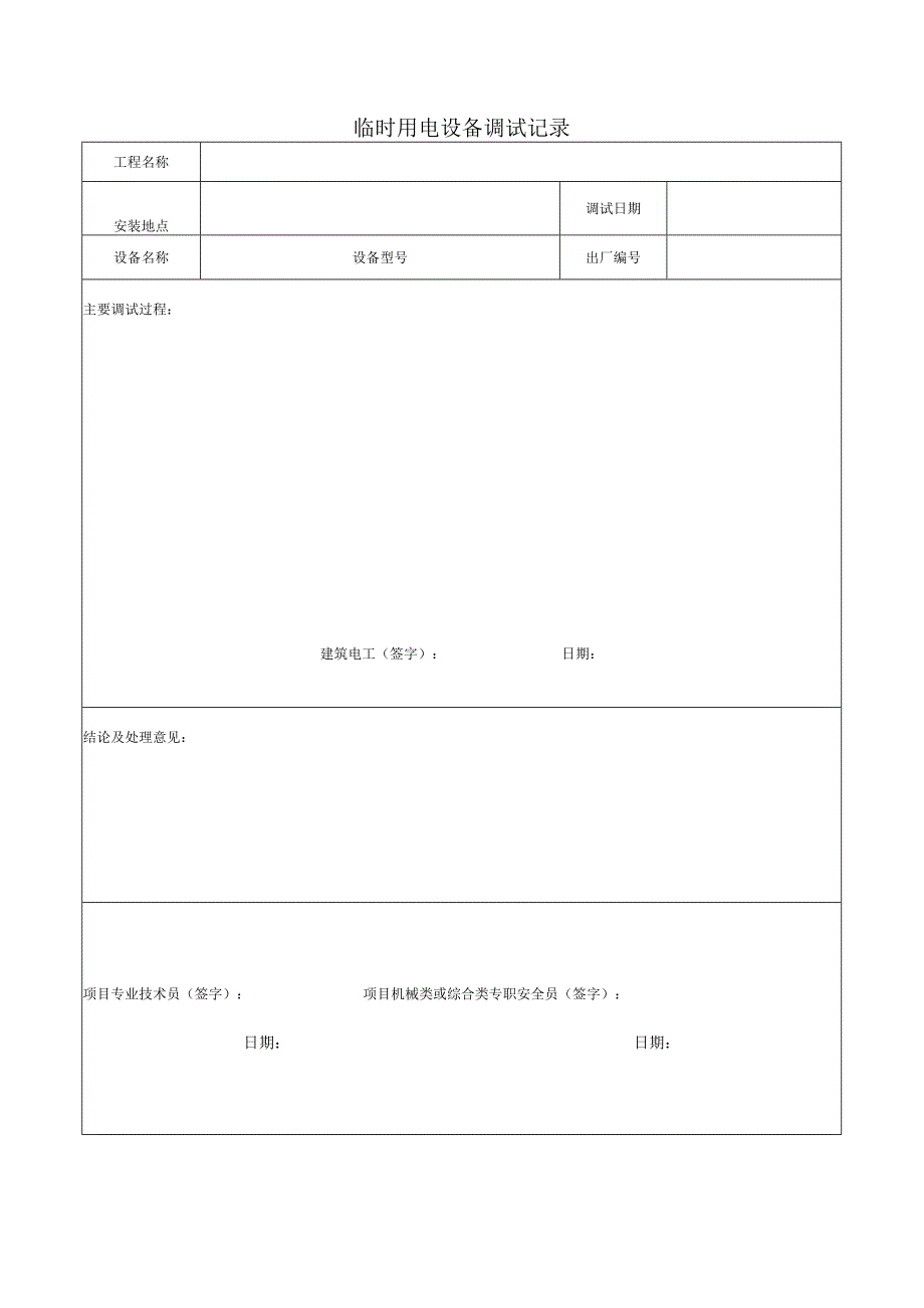 临时用电设备调试记录.docx_第1页