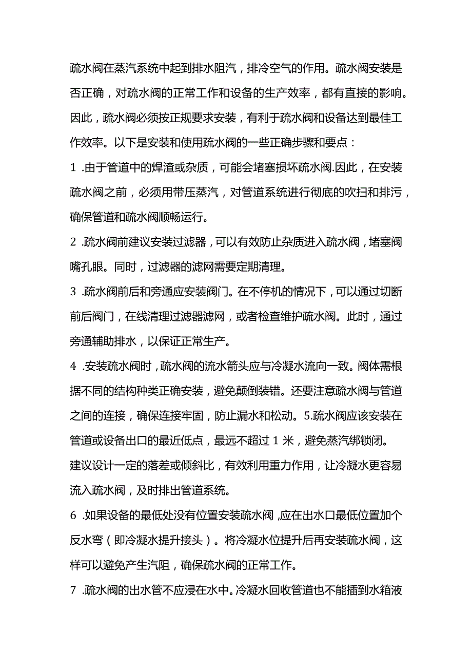 安装和使用疏水阀的19条要领.docx_第1页