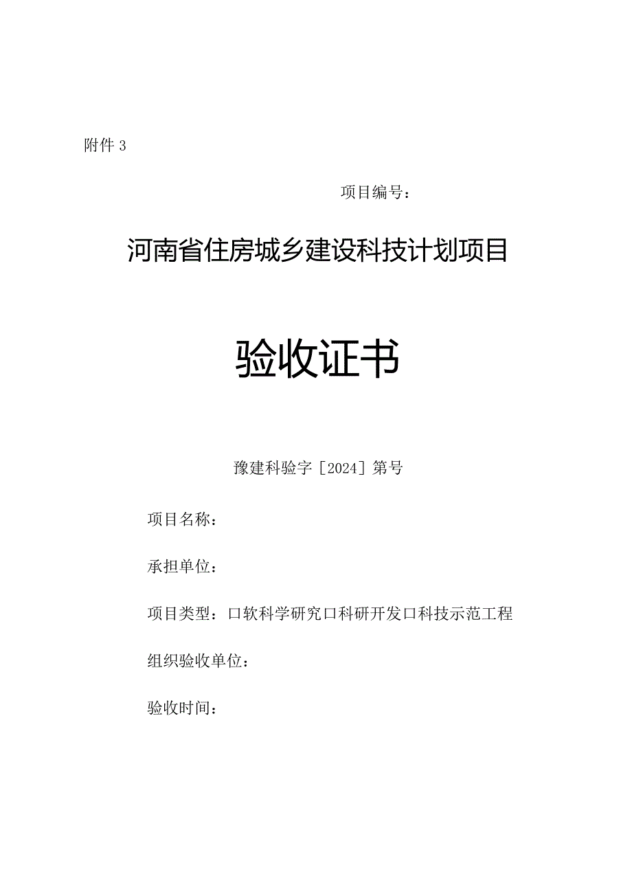 河南省住房城乡建设科技计划项目验收证书.docx_第1页