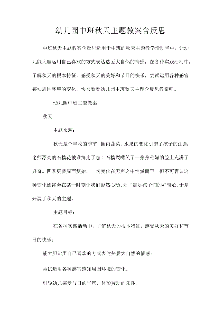 最新整理幼儿园中班秋天主题教案含反思.docx_第1页