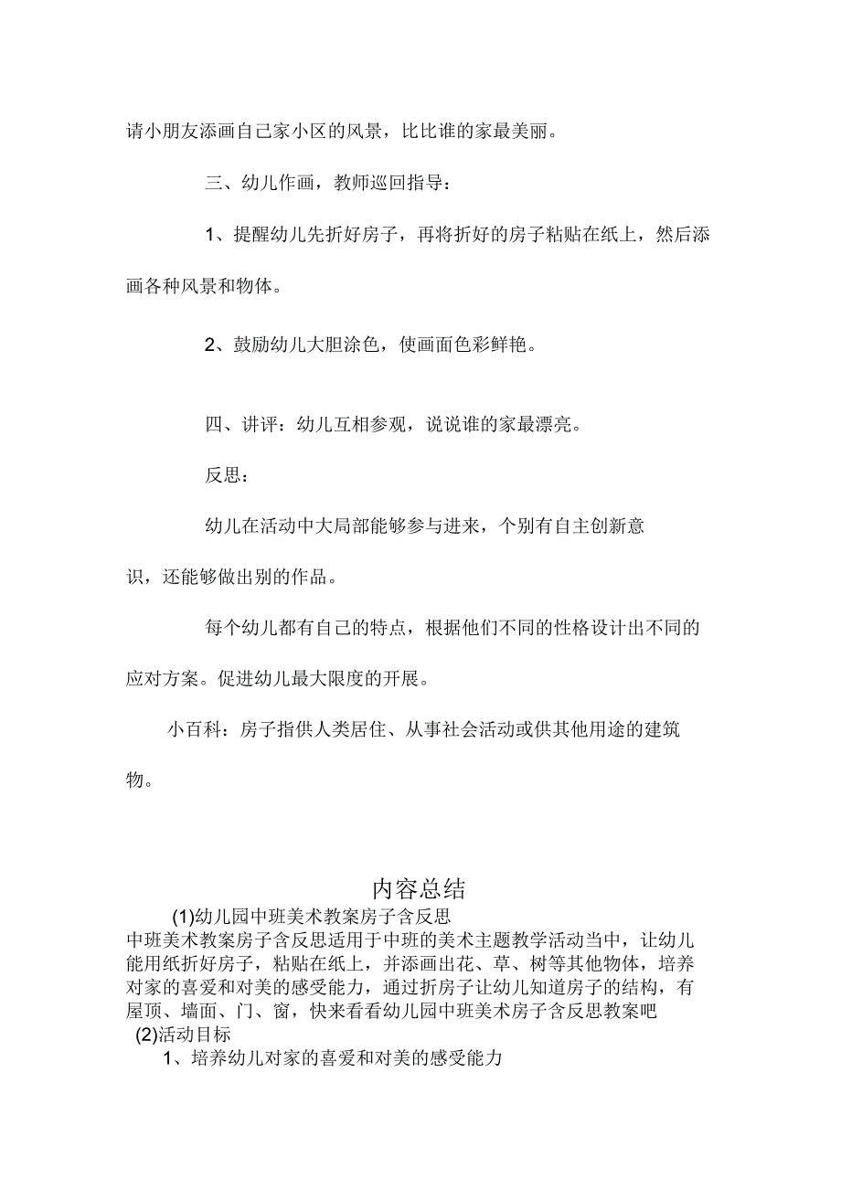 最新整理幼儿园中班美术教案《房子》含反思.docx_第3页